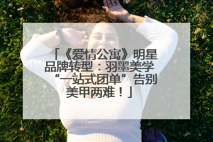 《爱情公寓》明星品牌转型：羽墨美学“一站式团单”告别美甲两难！