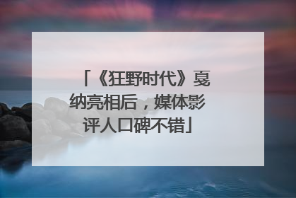 《狂野时代》戛纳亮相后，媒体影评人口碑不错