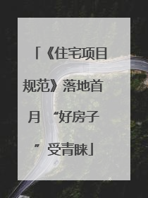 《住宅项目规范》落地首月 “好房子”受青睐