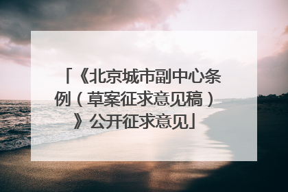 《北京城市副中心条例（草案征求意见稿）》公开征求意见