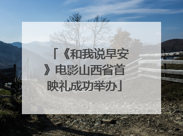 《和我说早安》电影山西省首映礼成功举办