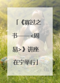 《寡过之书——<周易>》讲座在宁举行