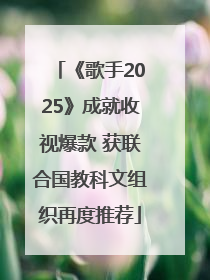 《歌手2025》成就收视爆款 获联合国教科文组织再度推荐