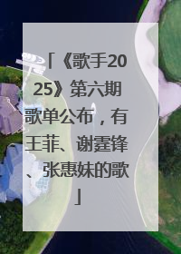 《歌手2025》第六期歌单公布，有王菲、谢霆锋、张惠妹的歌
