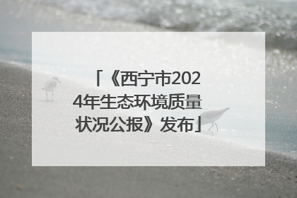 《西宁市2024年生态环境质量状况公报》发布
