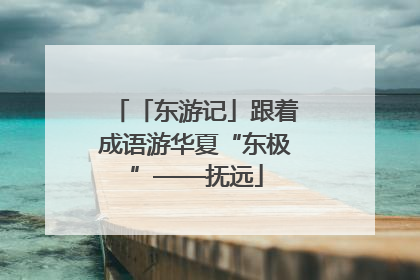 「东游记」跟着成语游华夏“东极”——抚远