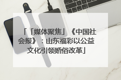 「媒体聚焦」《中国社会报》：山东福彩以公益文化引领婚俗改革