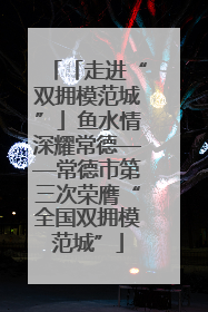 「走进“双拥模范城”」鱼水情深耀常德——常德市第三次荣膺“全国双拥模范城”
