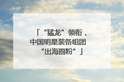 “猛龙”领衔，中国明星装备组团“出海圈粉”