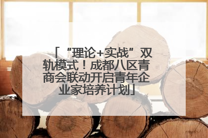 “理论+实战”双轨模式！成都八区青商会联动开启青年企业家培养计划