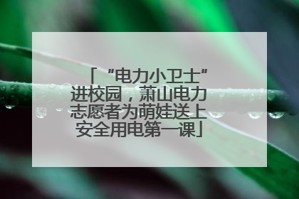 “电力小卫士”进校园，萧山电力志愿者为萌娃送上安全用电第一课
