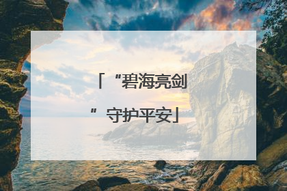 “碧海亮剑”守护平安