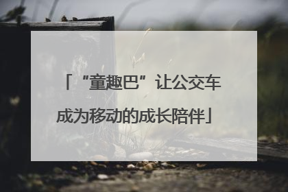 “童趣巴”让公交车成为移动的成长陪伴