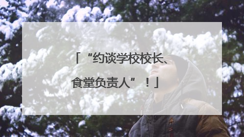 “约谈学校校长、食堂负责人”！