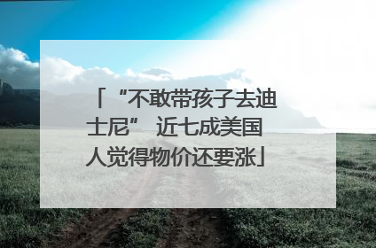 “不敢带孩子去迪士尼” 近七成美国人觉得物价还要涨