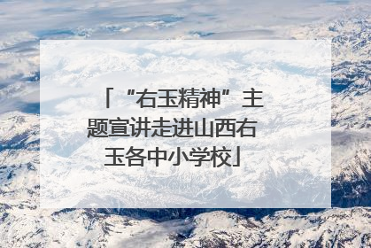 “右玉精神”主题宣讲走进山西右玉各中小学校
