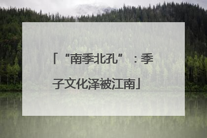 “南季北孔”：季子文化泽被江南