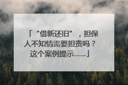“借新还旧”，担保人不知情需要担责吗？这个案例提示……