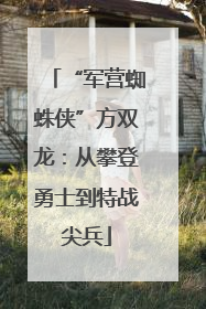 “军营蜘蛛侠”方双龙：从攀登勇士到特战尖兵