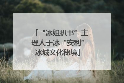 “冰姐扒书”主理人于冰“安利”冰城文化秘境