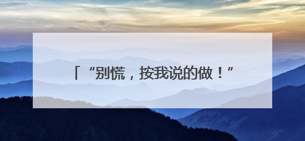 “别慌，按我说的做！”民警帮她追回全部被骗款