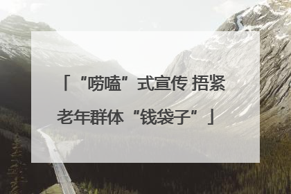 “唠嗑”式宣传 捂紧老年群体“钱袋子”
