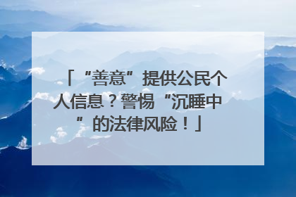 “善意”提供公民个人信息？警惕“沉睡中”的法律风险！