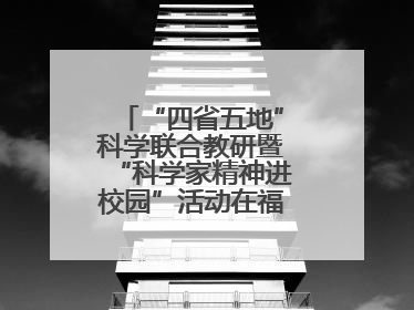 “四省五地”科学联合教研暨“科学家精神进校园”活动在福建武平举办
