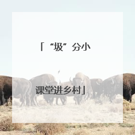 “圾”分小课堂进乡村