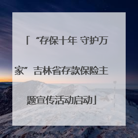 “存保十年 守护万家”吉林省存款保险主题宣传活动启动