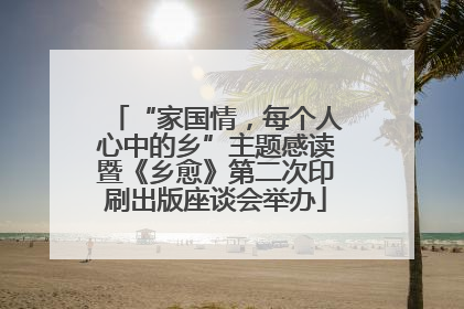 “家国情，每个人心中的乡”主题感读暨《乡愈》第二次印刷出版座谈会举办