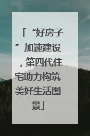 “好房子”加速建设，第四代住宅助力构筑美好生活图景
