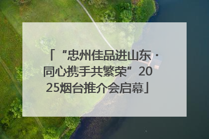 “忠州佳品进山东・同心携手共繁荣”2025烟台推介会启幕