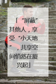 “屏蔽”其他人,享受“小天地”,共享空间悄然在厦兴起