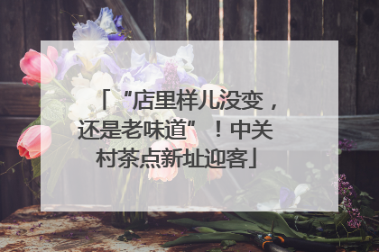 “店里样儿没变，还是老味道”！中关村茶点新址迎客