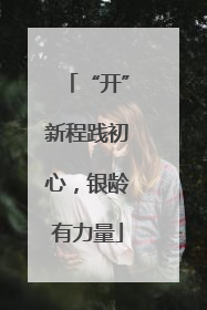 “开”新程践初心，银龄有力量