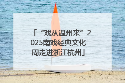 “戏从温州来”2025南戏经典文化周走进浙江杭州