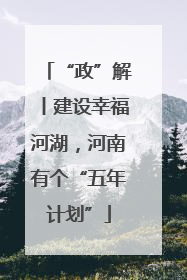 “政”解丨建设幸福河湖，河南有个“五年计划”