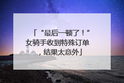 “最后一顿了！”女骑手收到特殊订单，结果太意外