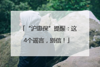 “沪惠保”提醒：这4个谣言，别信！