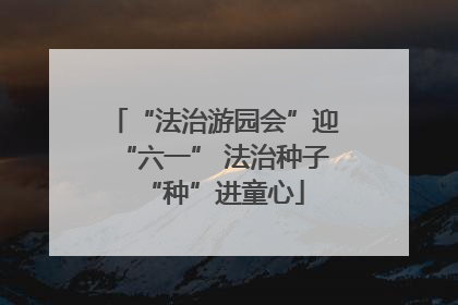 “法治游园会”迎“六一” 法治种子“种”进童心