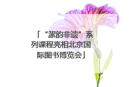 “漯韵非遗”系列课程亮相北京国际图书博览会