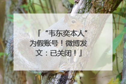 “韦东奕本人”为假账号！微博发文：已关闭！