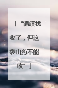 “锦旗我收了，但这袋山药不能收”