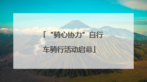 “骑心协力”自行车骑行活动启幕