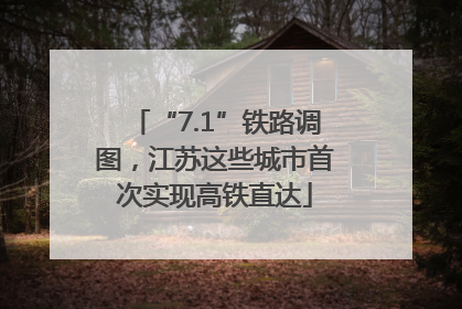 “7.1”铁路调图，江苏这些城市首次实现高铁直达