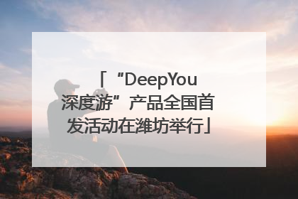 “DeepYou深度游”产品全国首发活动在潍坊举行
