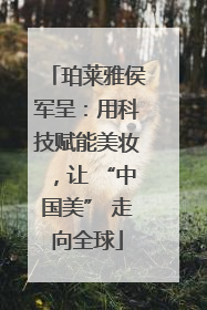 珀莱雅侯军呈：用科技赋能美妆，让 “中国美” 走向全球