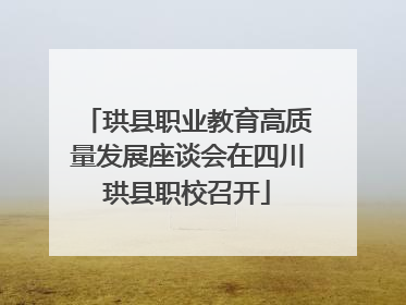 珙县职业教育高质量发展座谈会在四川珙县职校召开