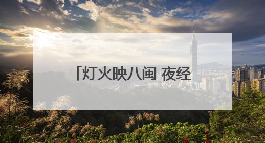 灯火映八闽 夜经济绘就消费新画卷